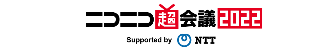 ニコニコ超会議2022