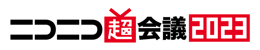 ニコニコ超会議2023