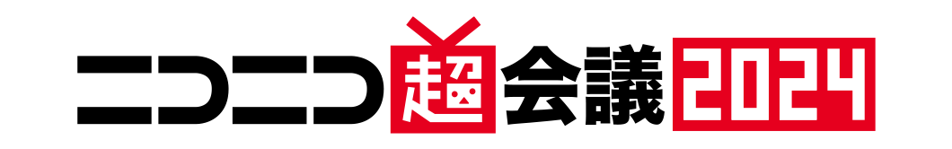ニコニコ超会議2024