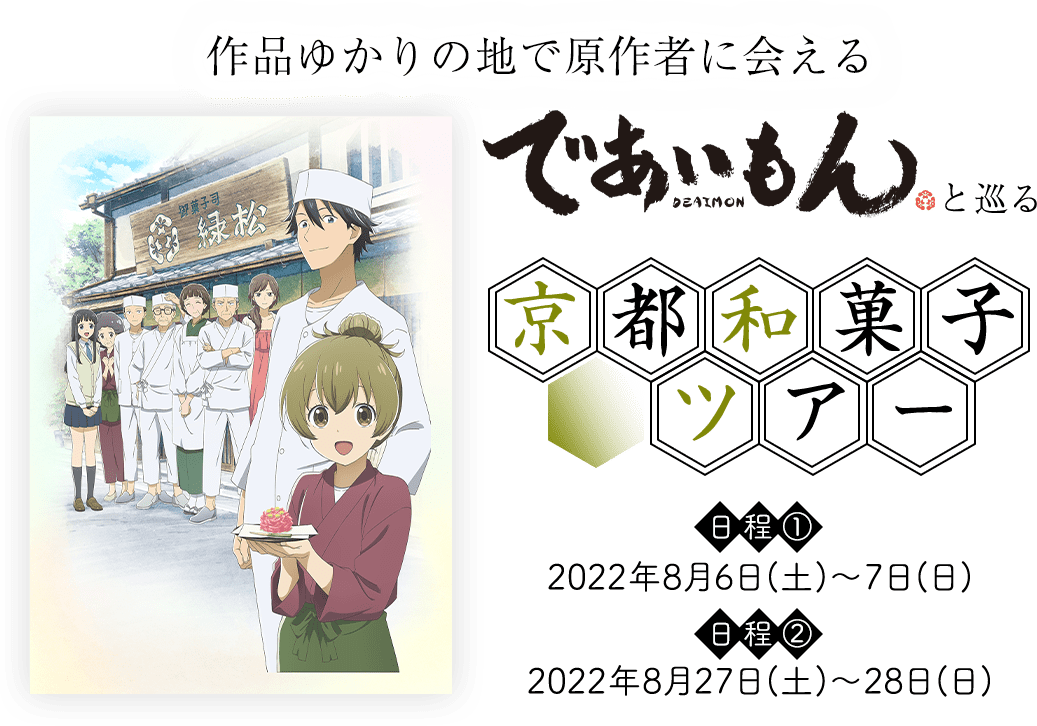 であいもんと巡る京都和菓子ツアー