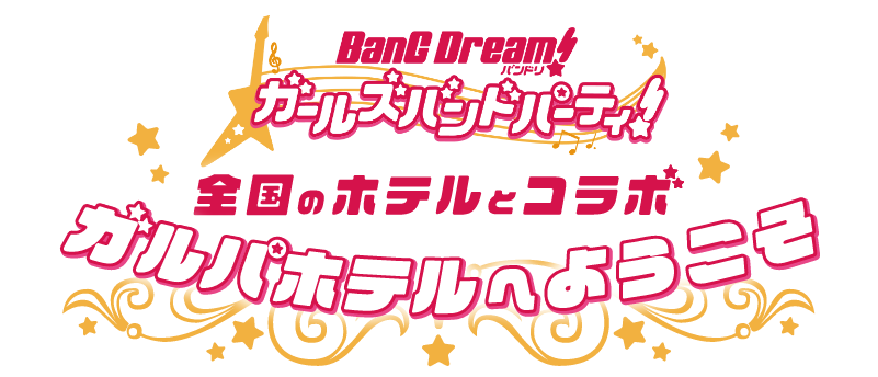 全国のホテルとコラボ ガルパホテルへようこそ！