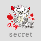 0.1gの誤算 8周年記念ニューシングル