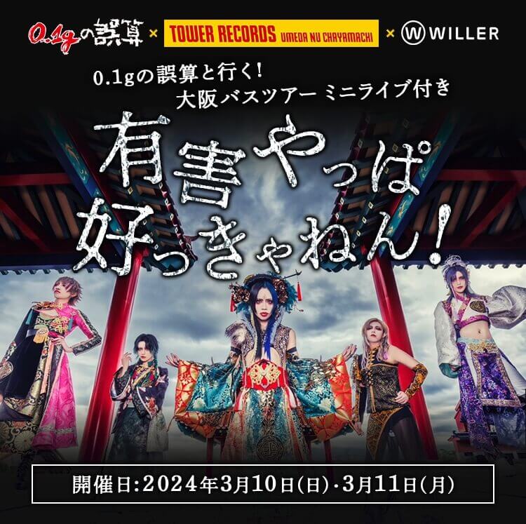 0.1gの誤算と行く！大阪バスツアー　ミニライブ付き　有害やっぱ好っきゃねん