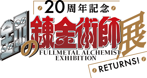 20周年記念鋼の錬金術師展