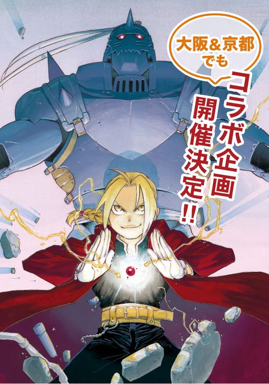 20周年記念鋼の錬金術師展コラボ企画コラボ宿泊プラン アクセスバスが大阪＆京都にも登場！