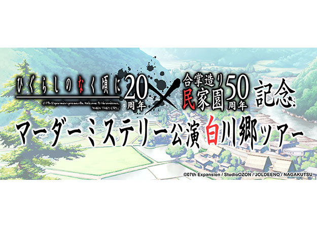 「ひぐらしのなく頃に」原作20周年と民家園50周年を記念して開催される