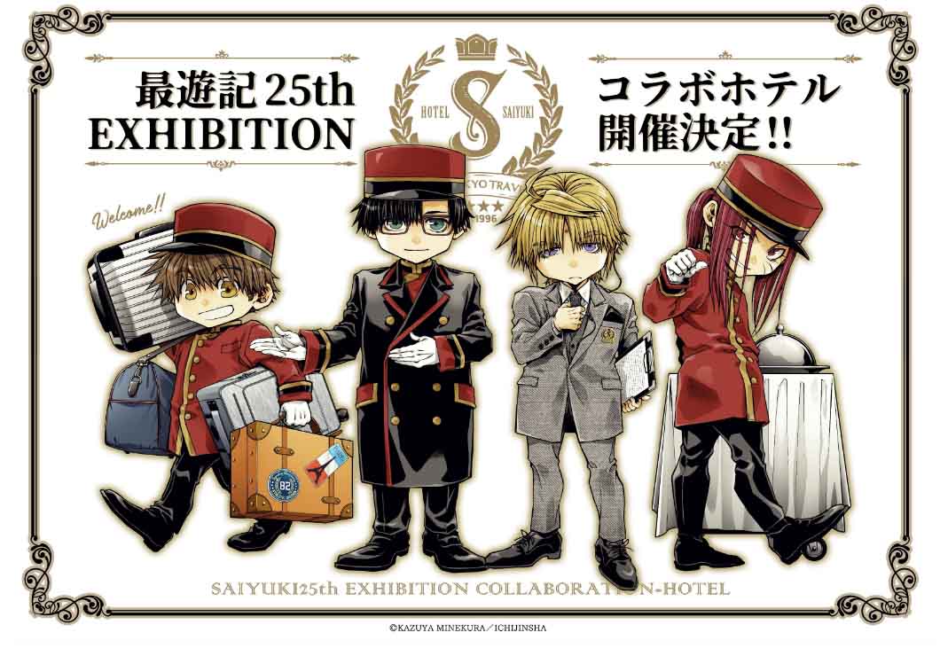 HOTEL SAIYUKI「最遊記」コラボホテルに泊まろう