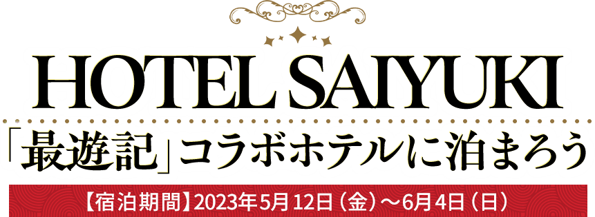 HOTEL SAIYUKI「最遊記」コラボホテルに泊まろう