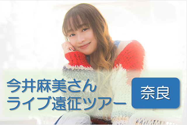 今井麻美さんアコースティックライブツアー遠征プラン【奈良公演】