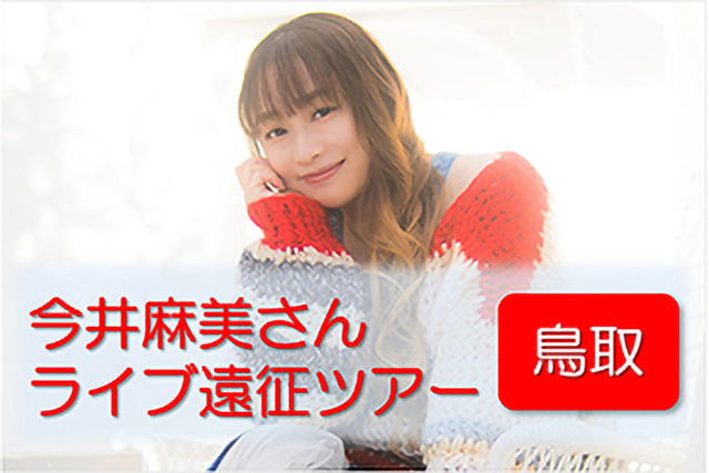 今井麻美さんアコースティックライブツアー遠征プラン【鳥取公演】