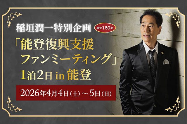 稲垣潤一特別企画「能登復興支援ファンミーティング」