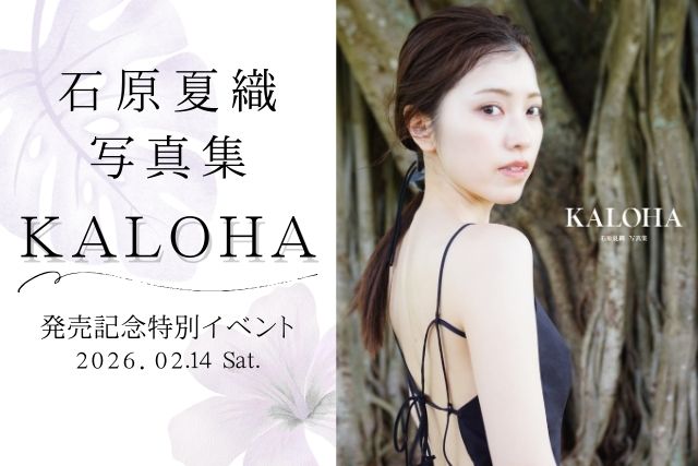 石原夏織 写真集「KALOHA」発売記念イベント