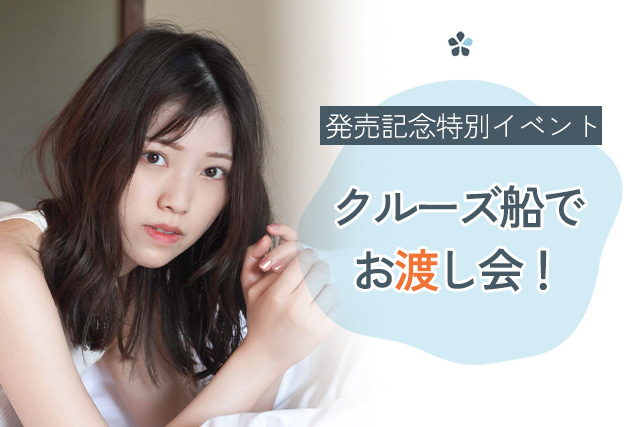 初夏 UIKA 石原夏織 1st 写真集　発売記念イベント 「クルーズ船でお渡し＆トークショー」