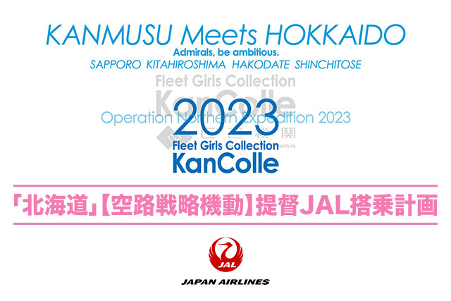 羽田＆伊丹発「北海道」【空路戦略機動】提督JAL搭乗計画