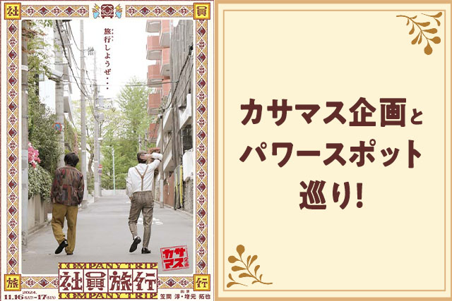 カサマス企画とパワースポット巡り！