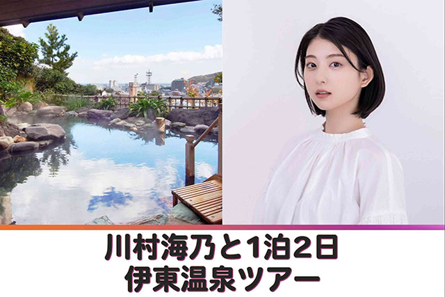 川村海乃と行く！1泊2日「伊東温泉」ツアー