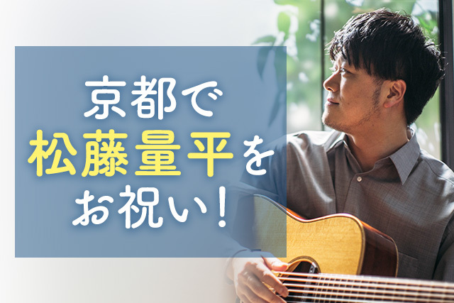 松藤量平と行く！海の京都ツアー～京都丹後鉄道貸切イベント付き～