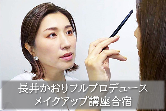 長井かおりフルプロデュース 1泊2日のメイクアップ講座@ヒルトン東京お台場