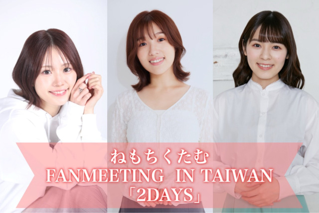 ねもちくたむ FANMEETING IN TAIWAN 「2DAYS」