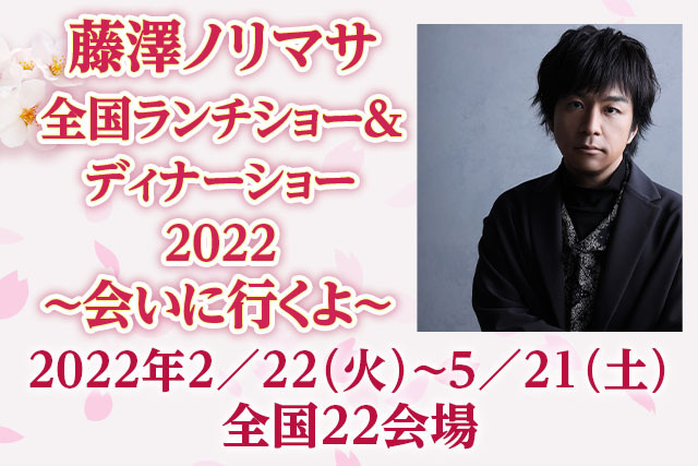 藤澤ノリマサ全国ランチショー＆ディナーショー2022〜会いに行くよ〜 