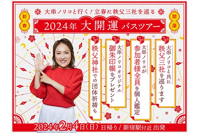 大串ノリコと行く！立春に秩父三社を巡る2024年大開運バスツアー