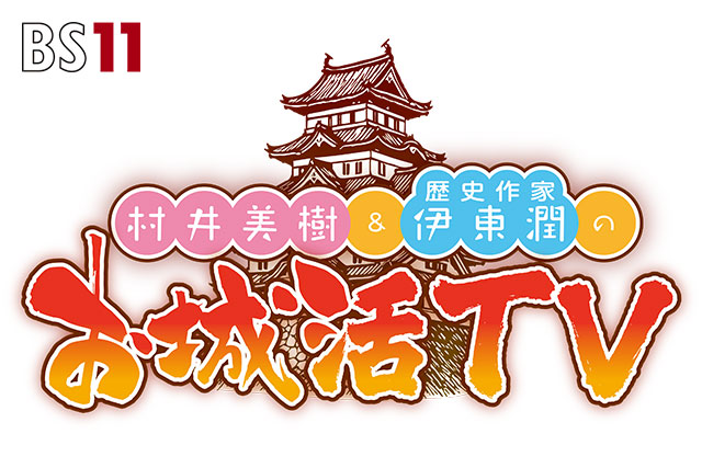 村井美樹と伊東潤のお城活TV～岐阜郡上八幡編～