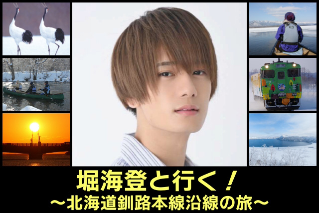 【リモートトラベル】堀海登と行く！北海道釧網本線沿線の旅