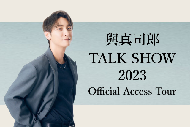 與真司郎 TALK SHOW 2023 Official Access Tour