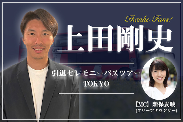 上田剛史引退セレモニーバスツアー TOKYO