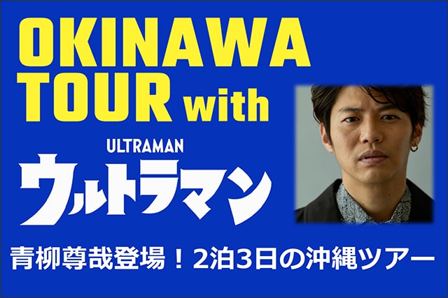 日本のヒーローと巡る2泊3日の聖地･沖縄ツアー