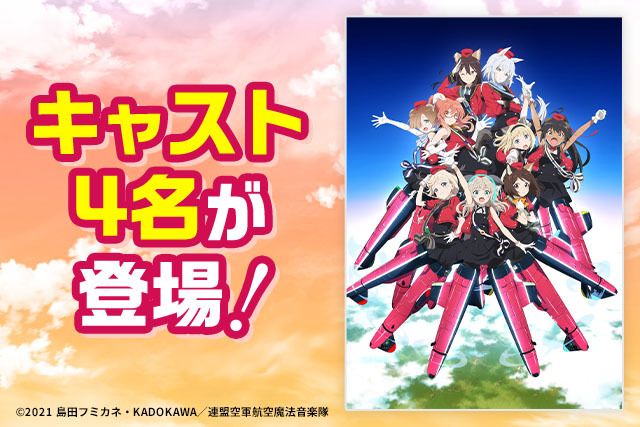 ルミナスウィッチーズ公式イベントシークレット・オペレーション中部国際空港編