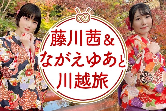 オフィスアネモネファミリーツアー第一弾藤川茜＆ながえゆあと巡る！冬のまったり遠足 in 川越