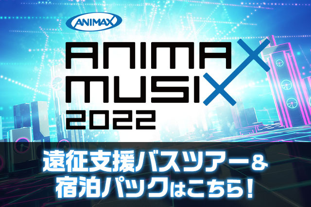 ANIMAX MUSIX2022 遠征ツアー