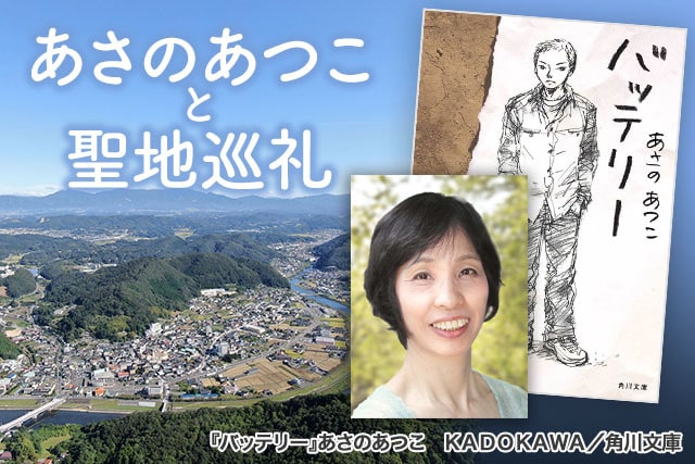 作家あさのあつこと行く『バッテリー』聖地巡礼ツアー in 岡山