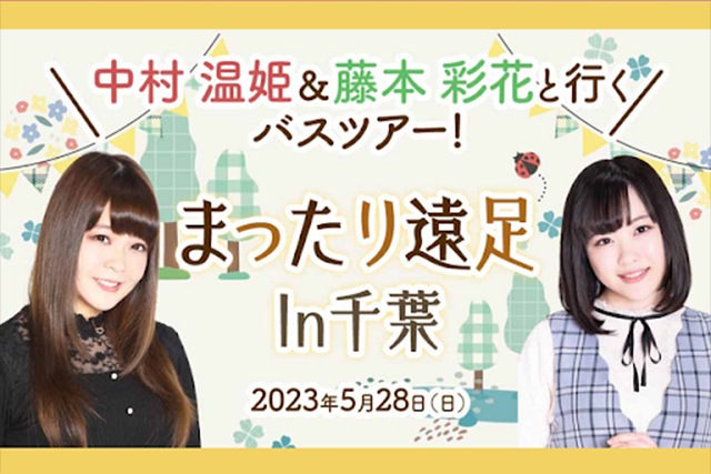 中村温姫&藤本彩花と行くバスツアー！<br>まったり遠足In千葉