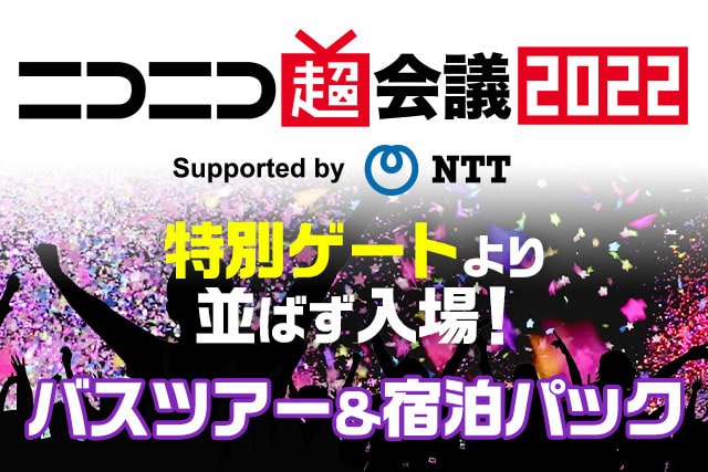 ニコニコ超会議2022スペシャル遠征支援ツアー