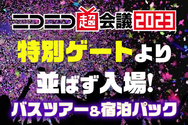 ニコニコ超会議2023“超”遠征支援ツアー
