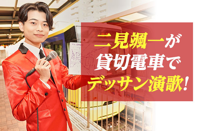 デビュー後初！ファンクラブイベント二見颯一 デッサン演歌！In都電荒川線