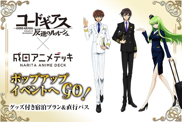 成田アニメデッキ「コードギアス 反逆のルーシュ」ポップアップイベントへGO！