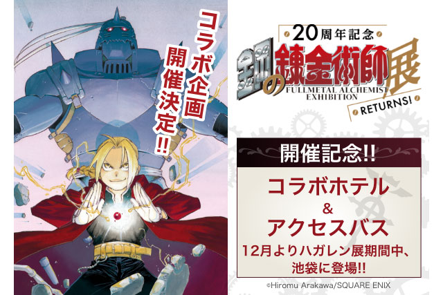 20周年記念鋼の錬金術師展コラボ企画 コラボ宿泊プラン