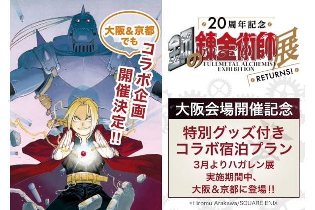 20周年記念鋼の錬金術師展コラボ企画コラボ宿泊プラン(大阪＆京都)