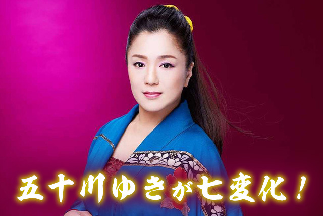 五十川ゆき15周年記念～五十川ゆきと行く‼ 富士山梨温泉バス旅行～（五十川ゆきバスガイド付き）