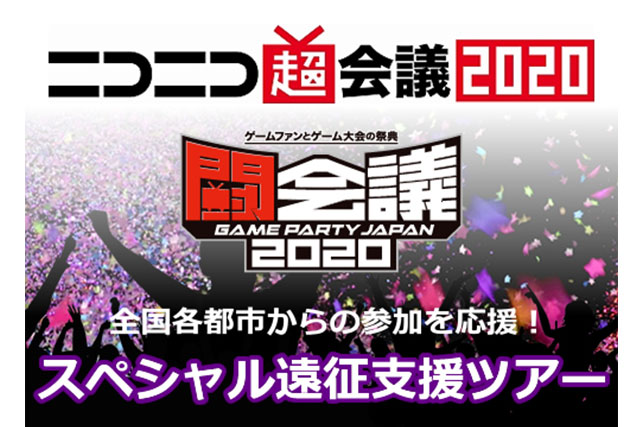 ニコニコ超会議2020×闘会議2020スペシャル遠征支援ツアー