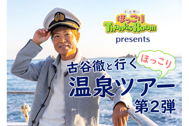 古谷徹と行く温泉ツアー第二弾