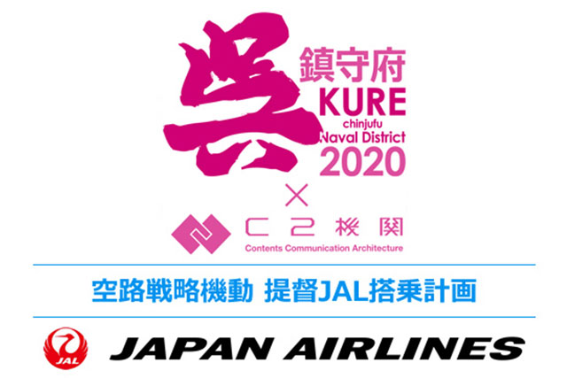 JAL×C2機関　空路戦略機動