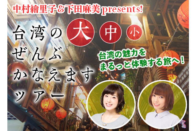 中村繪里子＆下田麻美presents! 台湾の大・中・小ぜんぶかなえますツアー