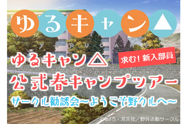 ゆるキャン△公式春キャンプツアー