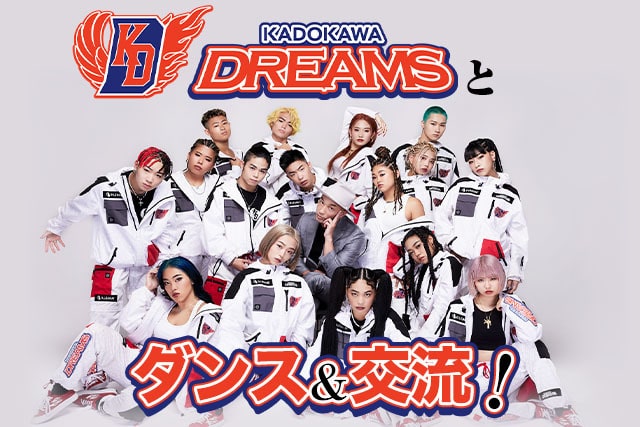 憧れのプロダンサーに教わる！KADOKAWA DREAMSダンスキャンプ