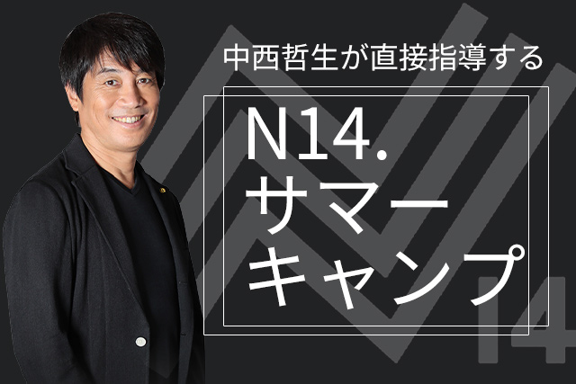 「中西哲生が直接指導！」世界を目指すサッカー選手育成合宿