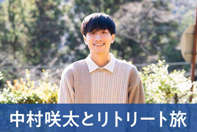 中村咲太さんと過ごすスペシャルリトリート2泊3日